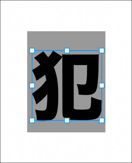 Photoshopで犯行予告風の切り貼りビジュアルを表現（切り貼り／犯行予告／コラージュ）
