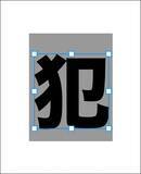 「Photoshopで犯行予告風の切り貼りビジュアルを表現（切り貼り／犯行予告／コラージュ）」の画像4