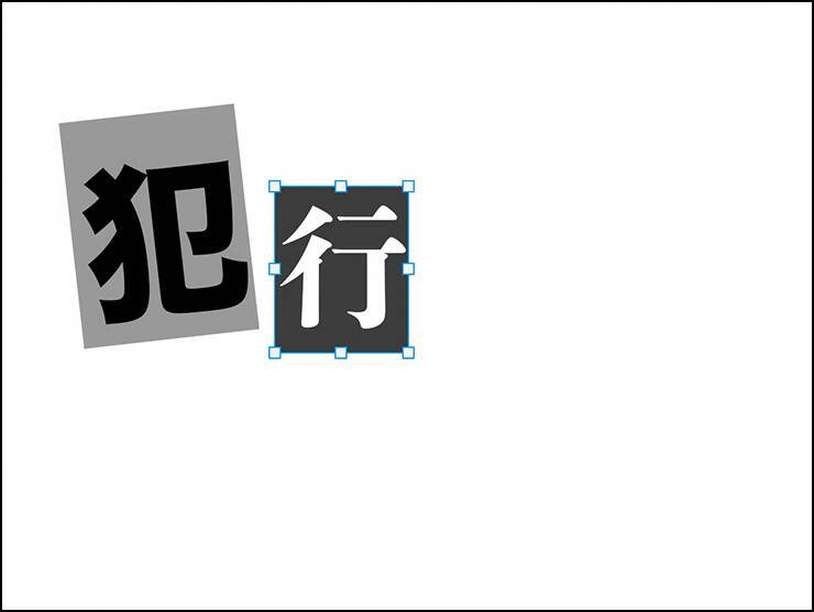 Photoshopで犯行予告風の切り貼りビジュアルを表現（切り貼り／犯行予告／コラージュ）