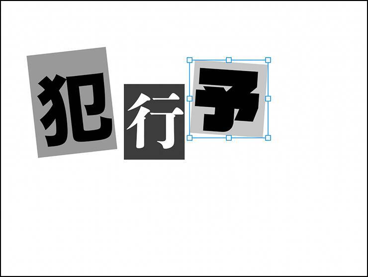 Photoshopで犯行予告風の切り貼りビジュアルを表現（切り貼り／犯行予告／コラージュ）