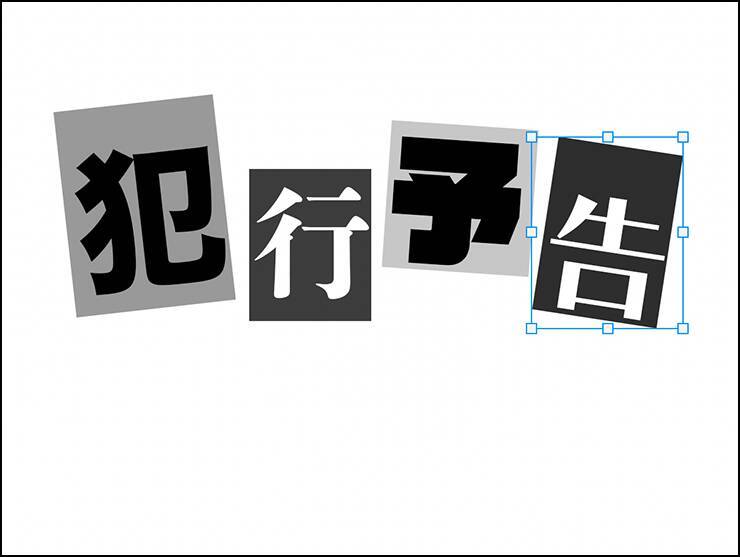 Photoshopで犯行予告風の切り貼りビジュアルを表現（切り貼り／犯行予告／コラージュ）