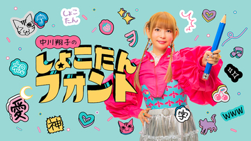 フォントワークス、約8,000字を書き下ろした中川翔子の手書き書体「しょこたんフォント」をリリース