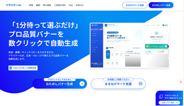 スリスタ、URLの入力だけでもバナー画像を自動生成できる「ドヤバナーAI」の提供を開始