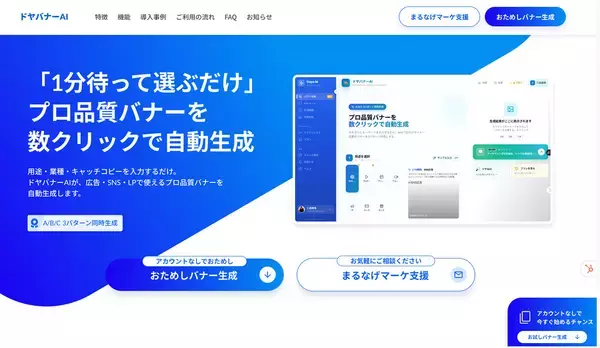 スリスタ、URLの入力だけでもバナー画像を自動生成できる「ドヤバナーAI」の提供を開始
