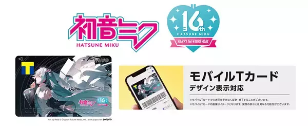 入賞作品が「モバイルTカード」の券面になる初音ミクのイラストコンテスト