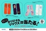 「モリサワ、欧文フォントでデザインされたオリジナルソックスが当たるXキャンペーンを実施」の画像1