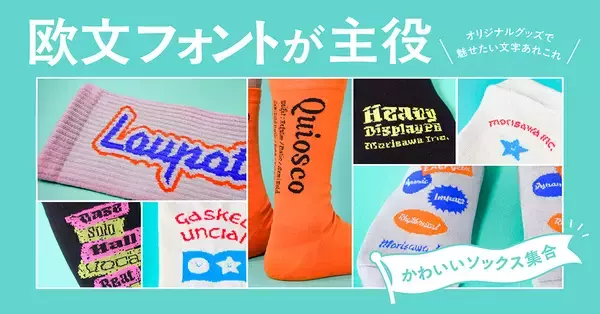 「モリサワ、欧文フォントでデザインされたオリジナルソックスが当たるXキャンペーンを実施」の画像
