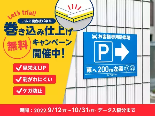 巻き込み仕上げが無料！ファインワークスが「アルミ複合板パネル印刷」のキャンペーンを実施