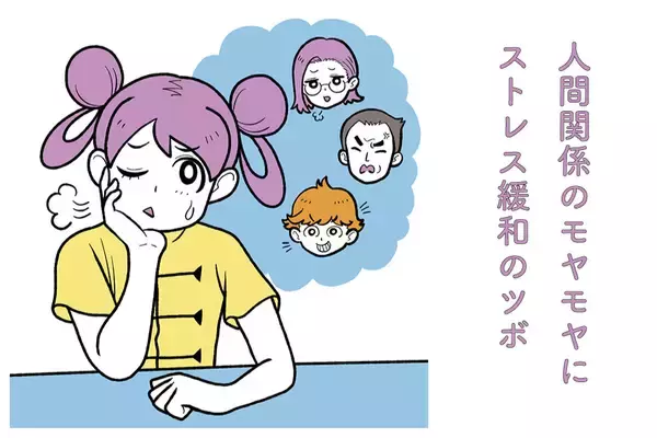 「【人間関係でストレスを感じたときにおすすめのツボ】気の巡りをよくしてモヤモヤを解消！陽陵泉など、脚＆足のツボ押し」の画像