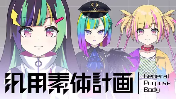 配信用のキャラを“レンタル”できるDELTA-Vの「汎用素体計画」サービスが正式リリース