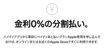 Appleの「ペイディあと払いプランApple専用」なら金利0％の分割払いが可能！