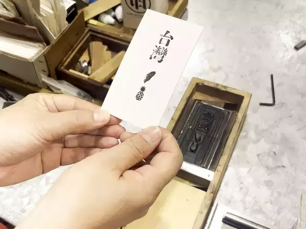 「デザイン好きにおすすめの台湾旅。台湾唯一の活字工房で「活字」を買って活版印刷を楽しむ」の画像