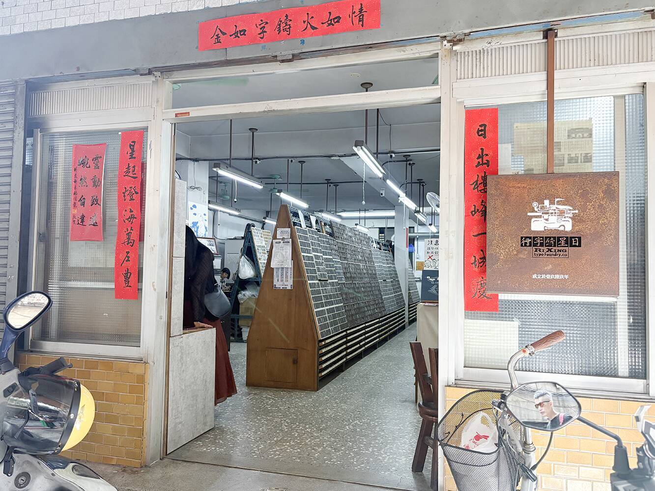 デザイン好きにおすすめの台湾旅。台湾唯一の活字工房で「活字」を買って活版印刷を楽しむ