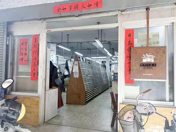「デザイン好きにおすすめの台湾旅。台湾唯一の活字工房で「活字」を買って活版印刷を楽しむ」の画像