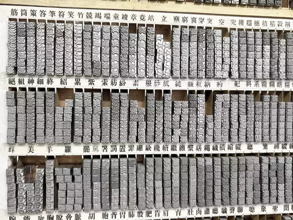 「デザイン好きにおすすめの台湾旅。台湾唯一の活字工房で「活字」を買って活版印刷を楽しむ」の画像
