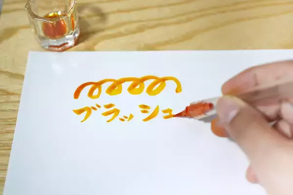 「いろいろな描き味が楽しめて洗浄も簡単な毛筆タイプのつけペン「hocoro ブラッシュ」お試しレビュー」の画像