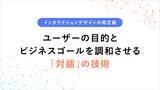 「インタラクションデザインの再定義 〜ユーザーの目的とビジネスゴールを調和させる「対話」の技術〜」の画像1