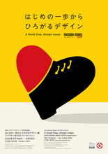 2024年度のグッドデザイン賞を深堀りする「はじめの一歩から ひろがるデザイン」展が開催