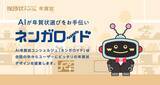 「挨拶状ドットコム、AIで年賀状デザインを提案するサービス「ネンガロイド」を公開」の画像1