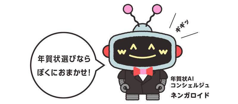 挨拶状ドットコム、AIで年賀状デザインを提案するサービス「ネンガロイド」を公開