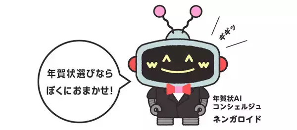 「挨拶状ドットコム、AIで年賀状デザインを提案するサービス「ネンガロイド」を公開」の画像