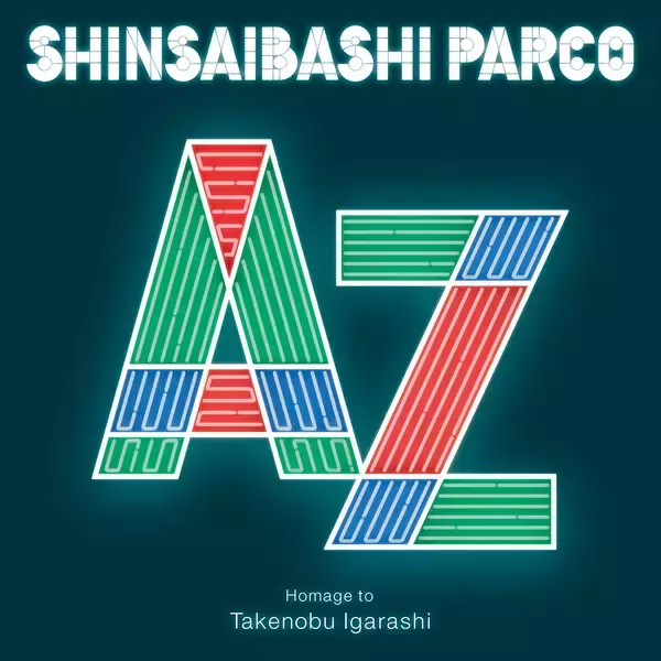PARCOの文化を象徴するロゴのデザインを紐解く五十嵐威暢氏の展覧会が心斎橋でスタート