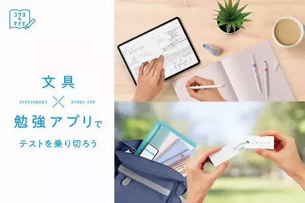 デジタルツールとアナログツールを融合した効率的な学びを提案するサイト「文具×勉強アプリサイト」をコクヨが開設