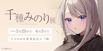 漫画家としても活躍する千種みのり氏のイラスト展が「とらのあな秋葉原店」で開催