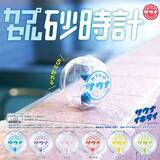 「ブシロードクリエイティブ、サウナにある砂時計のようなカプセルトイ「カプセル砂時計」を発売」の画像1