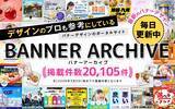 「バナーのデザインを閲覧できる資料サイト「バナーアーカイブ」の登録点数が2万件を突破」の画像1