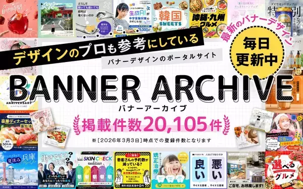 バナーのデザインを閲覧できる資料サイト「バナーアーカイブ」の登録点数が2万件を突破