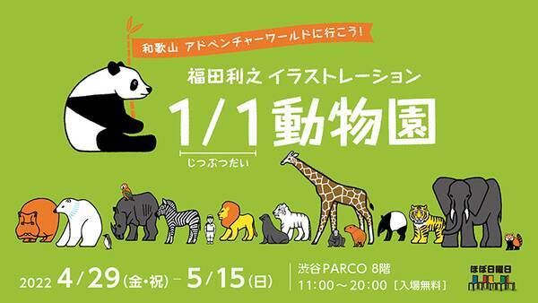 福田利之氏の動物イラストを実物大で展示する 1 1動物園 が渋谷parcoの ほぼ日曜日 で開催 22年4月28日 エキサイトニュース