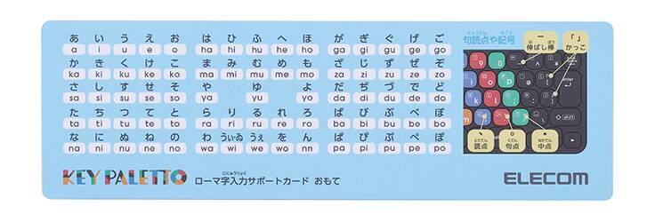 エレコム、工夫された配色の子ども向けパソコン学習用キーボード「KEY PALETTO」を発売