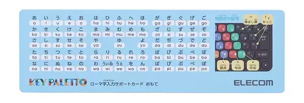「エレコム、工夫された配色の子ども向けパソコン学習用キーボード「KEY PALETTO」を発売」の画像
