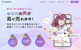 「スターボール、誰でも“声”を販売できるWebサービス「生声自動販売機」を本格始動」の画像1