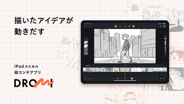 フェンリル、絵コンテなどが作れる iPad向けの無料の絵コンテアプリ「DROMI」をリリース