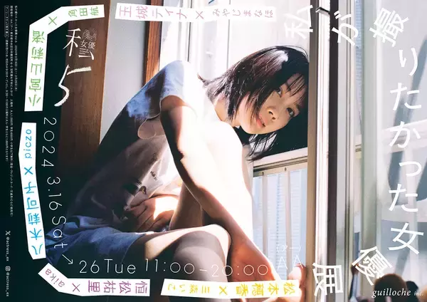 「写真家が撮影したい女優を指名！ 5組のタッグが参加する「私が撮りたかった女優展 Vol.5」」の画像