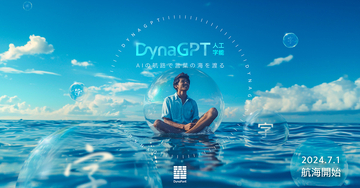 生成AIで最適なフォントを無料でオススメしてくれるダイナコムウェアの「DynaGPT」がオープン