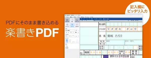 ソースネクスト、PDFに直接書き込める編集ソフト「楽書きPDF」を発売