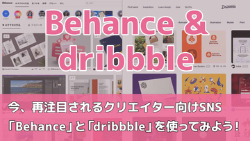 今、再注目されるクリエイター向けSNS「Behance」と「dribbble」を使ってみよう！