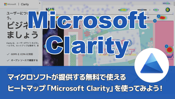 マイクロソフトが提供する無料で使えるヒートマップ「Microsoft Clarity」を使ってみよう！