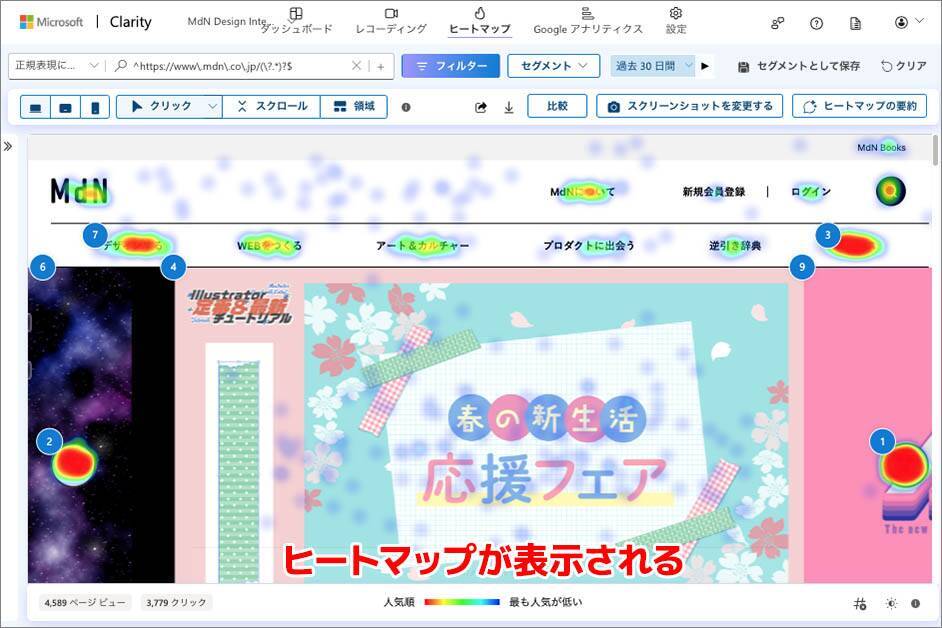 マイクロソフトが提供する無料で使えるヒートマップ「Microsoft Clarity」を使ってみよう！