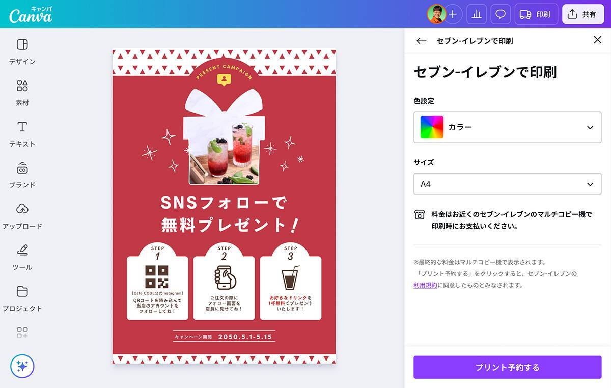 Canva、全国のセブン‐イレブンで作成したデザインをプリントできる機能の提供を開始