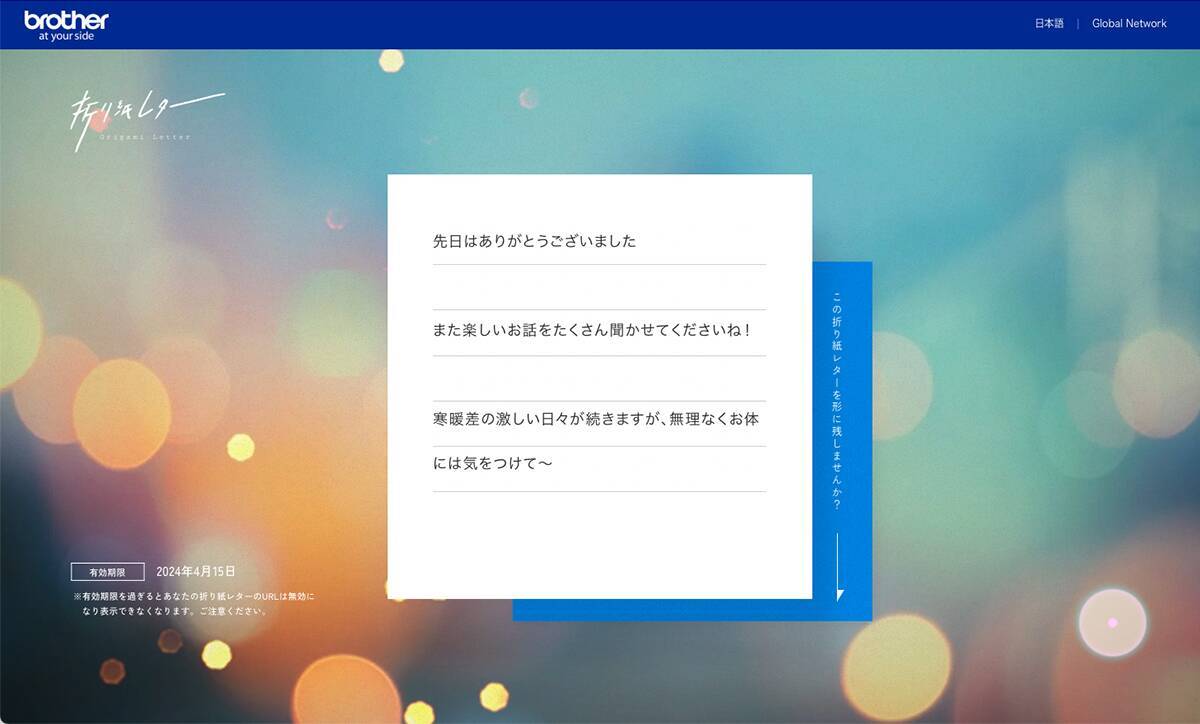 受け取った人の思い出に残る折り紙レター、ブラザー工業の「デジタル折り紙レター」を試してみた