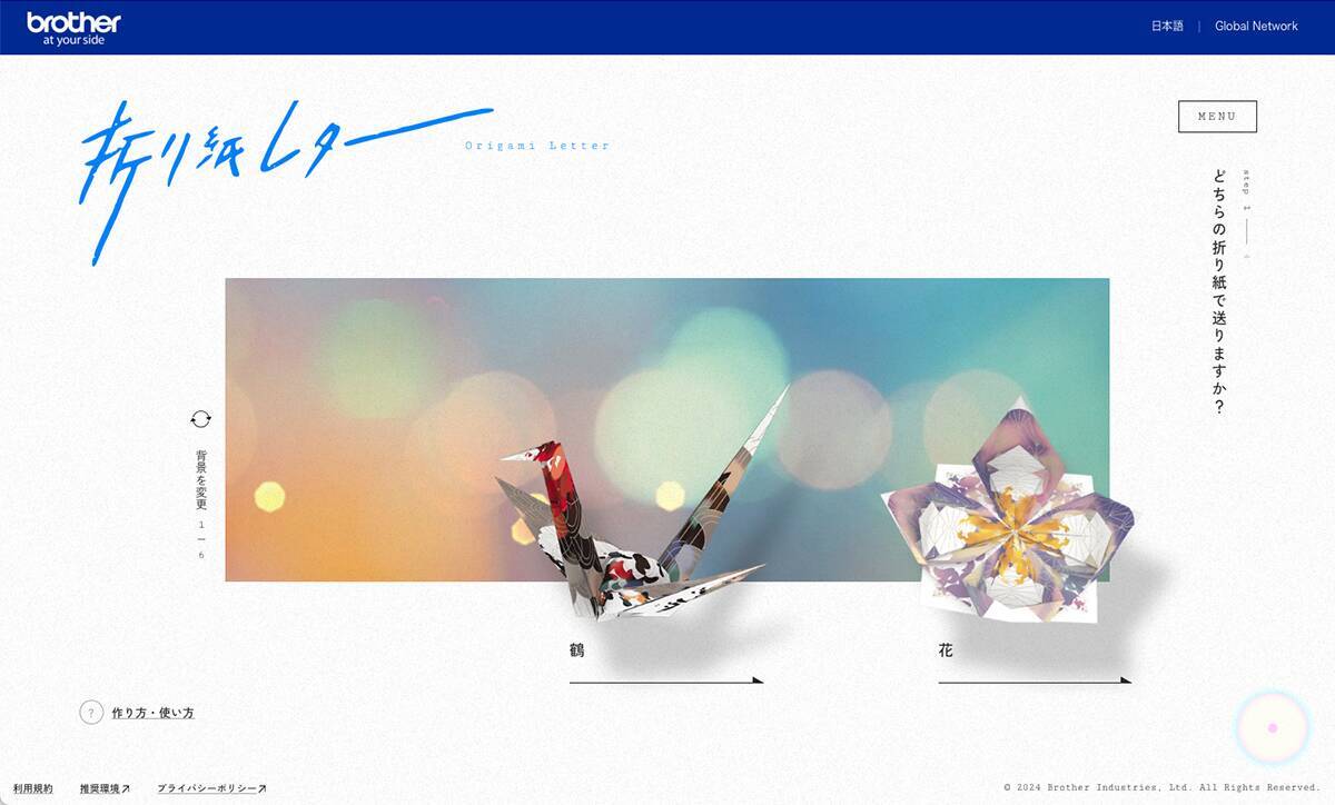 受け取った人の思い出に残る折り紙レター、ブラザー工業の「デジタル折り紙レター」を試してみた