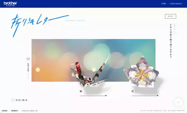 「受け取った人の思い出に残る折り紙レター、ブラザー工業の「デジタル折り紙レター」を試してみた」の画像