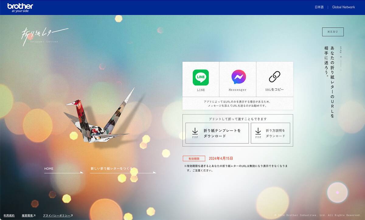 受け取った人の思い出に残る折り紙レター、ブラザー工業の「デジタル折り紙レター」を試してみた