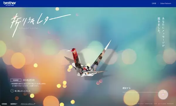 「受け取った人の思い出に残る折り紙レター、ブラザー工業の「デジタル折り紙レター」を試してみた」の画像