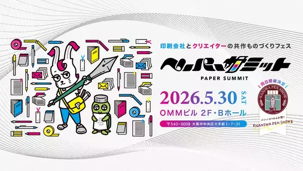印刷会社とクリエイターの共作で紙の魅力や楽しさを伝える「ペーパーサミット2026」