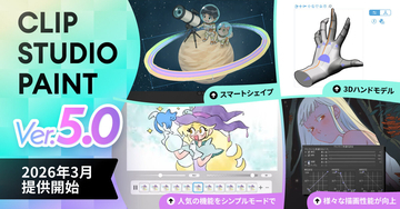 セルシス、「CLIP STUDIO PAINT Ver.5.0」の提供を2026年3月に開始